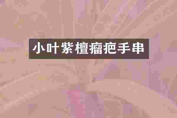 小叶紫檀瘤疤手串