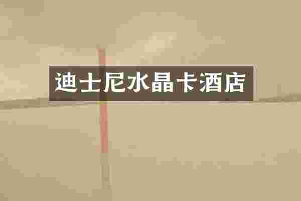 迪士尼水晶卡酒店