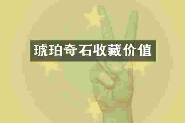 琥珀奇石收藏价值