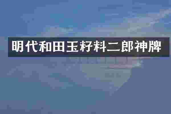 明代和田玉籽料二郎神牌