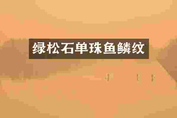 绿松石单珠鱼鳞纹