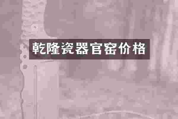 乾隆瓷器官窑价格