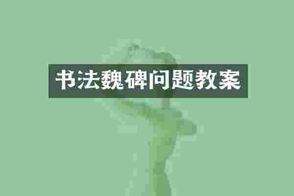 书法魏碑问题教案