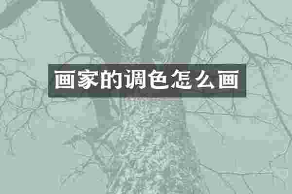 画家的调色怎么画