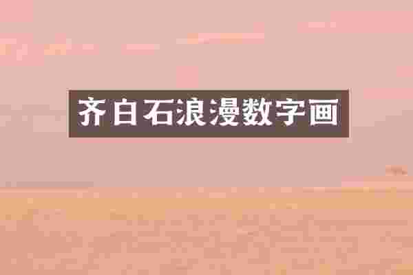 齐白石浪漫数字画