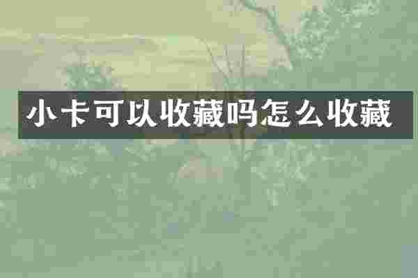 小卡可以收藏吗怎么收藏