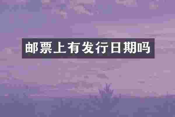 邮票上有发行日期吗