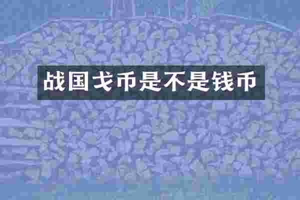 战国戈币是不是钱币