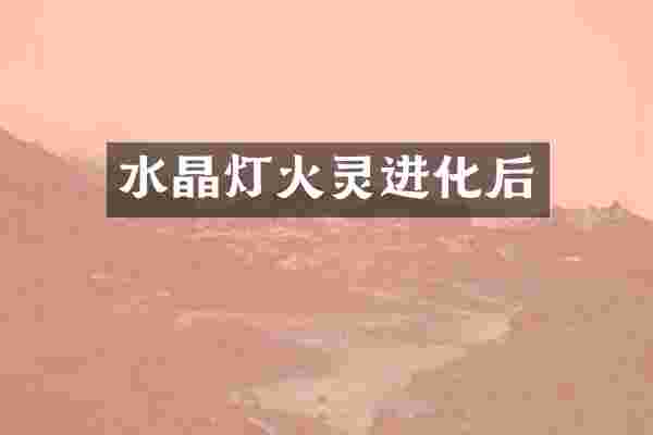 水晶灯火灵进化后