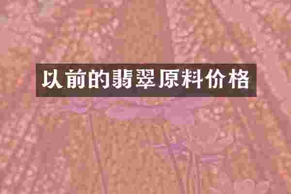 以前的翡翠原料价格