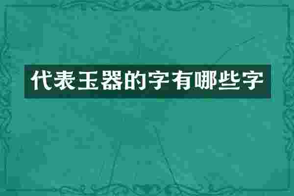 代表玉器的字有哪些字