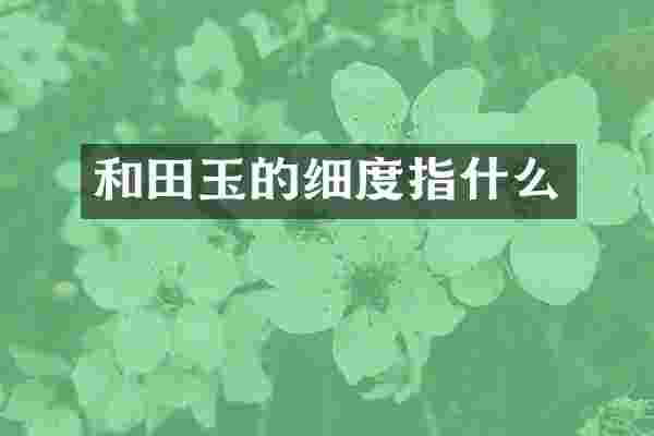 和田玉的细度指什么