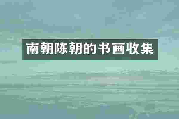 南朝陈朝的书画收集