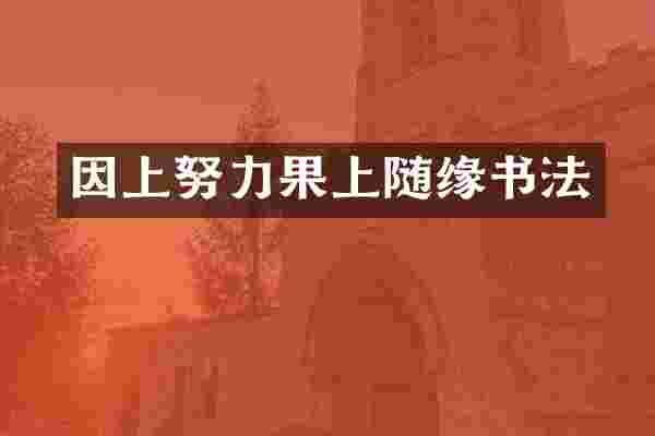 因上努力果上随缘书法