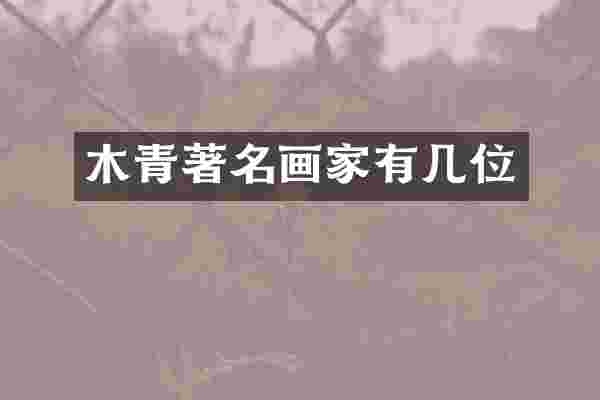 木青著名画家有几位