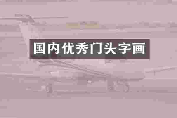 国内优秀门头字画