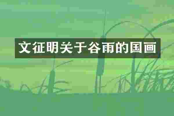 文征明关于谷雨的国画
