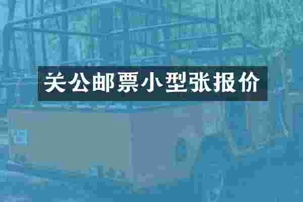关公邮票小型张报价