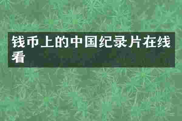 钱币上的中国纪录片