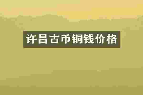 许昌古币铜钱价格