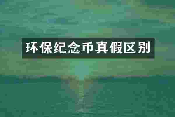 环保纪念币真假区别