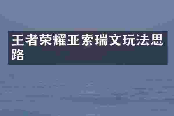 王者荣耀亚索瑞文玩法思路