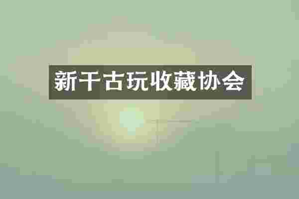 新干古玩收藏协会