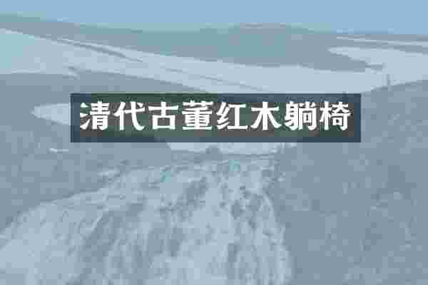 清代古董红木躺椅