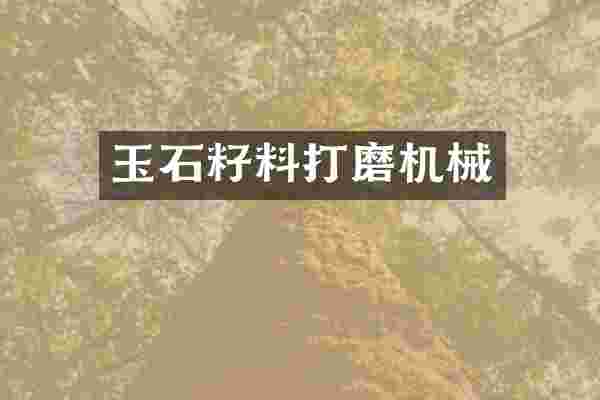 玉石籽料打磨机械