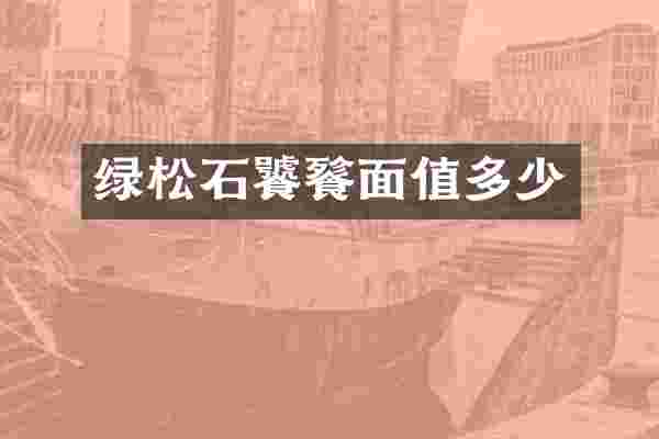 绿松石饕餮面值多少
