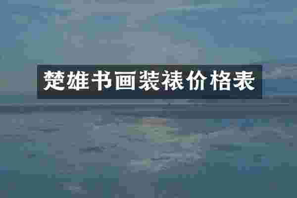 楚雄书画装裱价格表