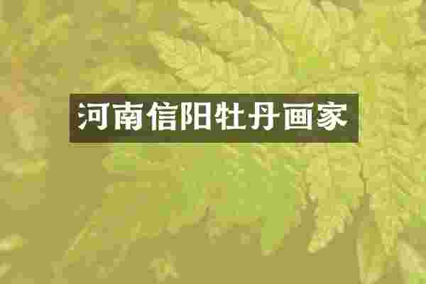 河南信阳牡丹画家
