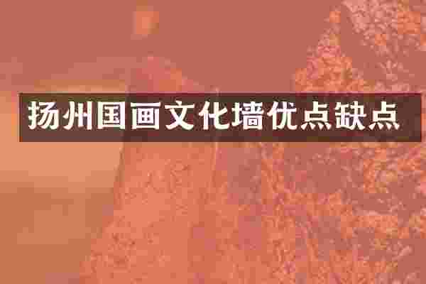 扬州国画文化墙优点缺点
