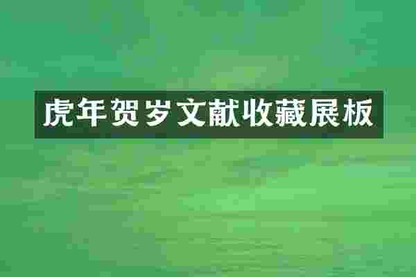 虎年贺岁文献收藏展板