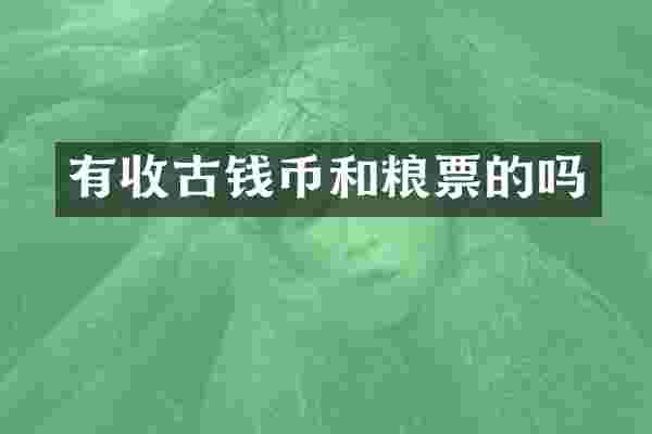有收古钱币和粮票的吗
