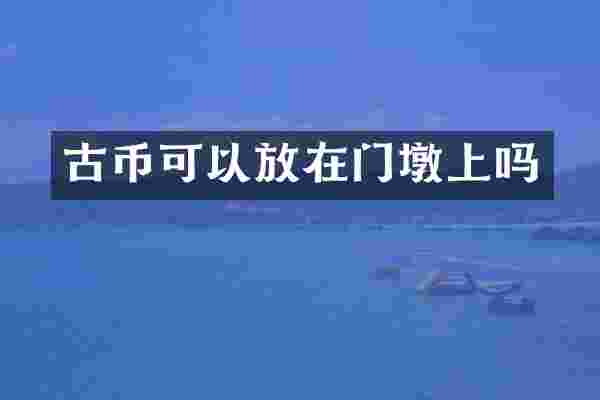 古币可以放在门墩上吗
