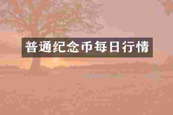 普通纪念币每日行情