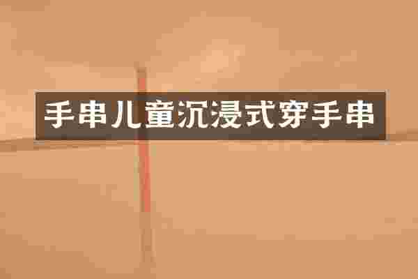 手串儿童沉浸式穿手串