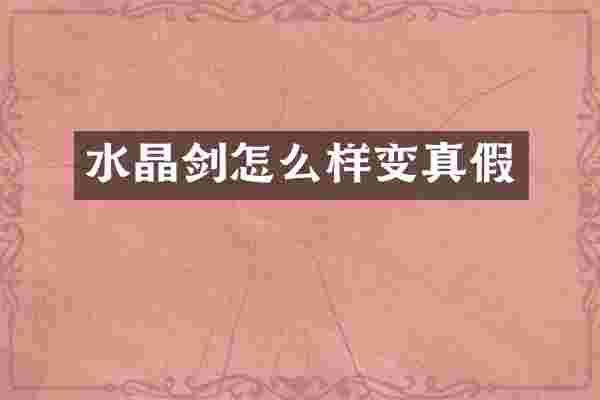 水晶剑怎么样变真假