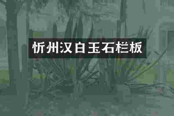 忻州汉白玉石栏板