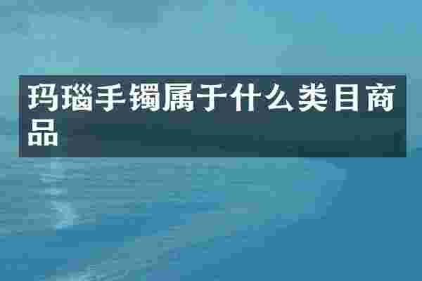 玛瑙手镯属于什么类目商品