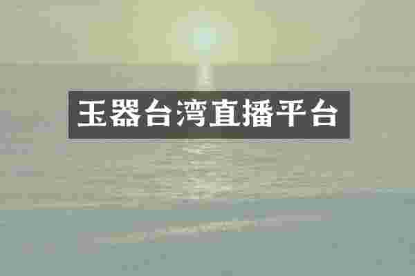 玉器台湾直播平台