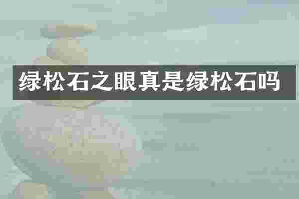 绿松石之眼真是绿松石吗