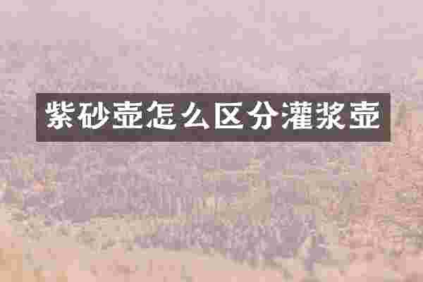 紫砂壶怎么区分灌浆壶