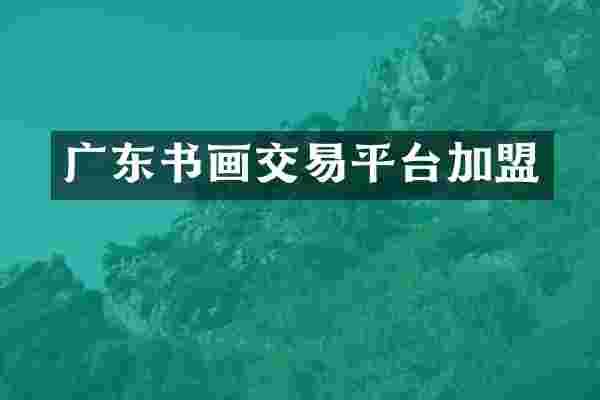 广东书画交易平台加盟