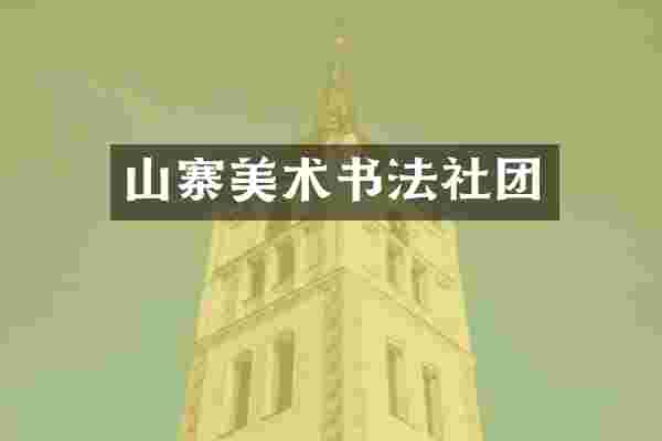山寨美术书法社团
