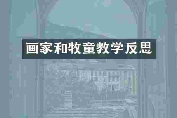 画家和牧童教学反思