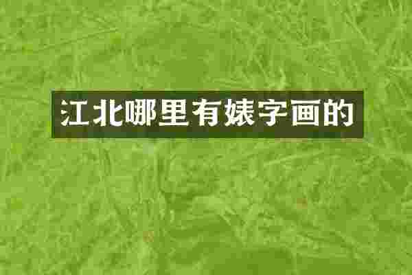 江北哪里有婊字画的