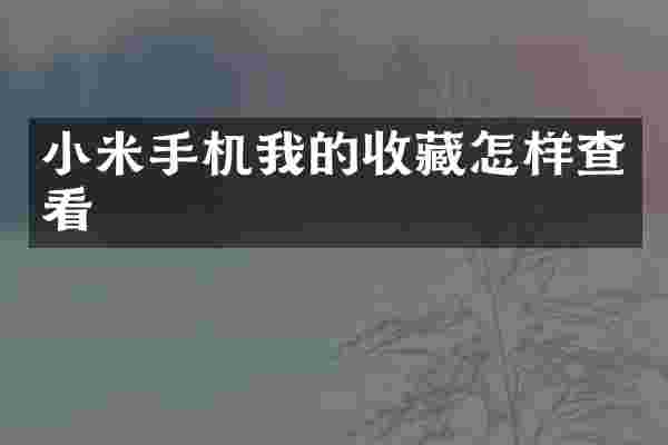小米手机我的收藏怎样查看