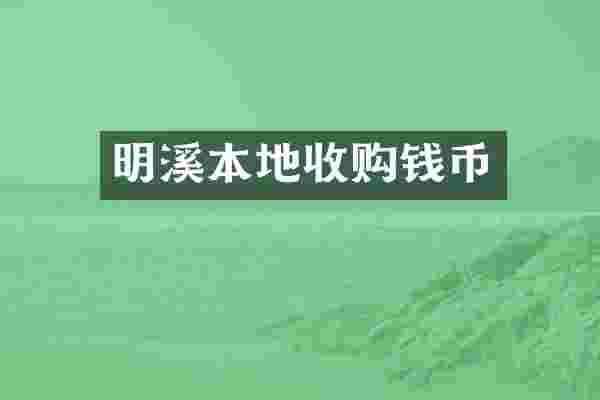 明溪本地收购钱币